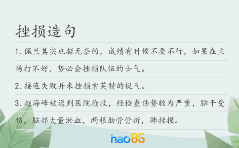 挫損造句