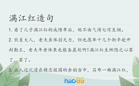 滿江紅造句