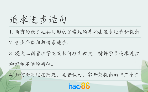 追求進步造句