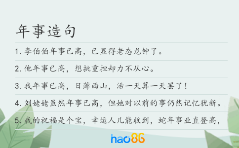 年事造句