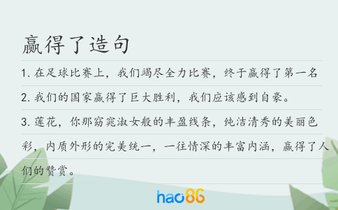 贏得了造句